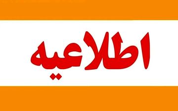 فوری؛ مدارس تهران سه‌شنبه ۱ دی ۱۴۰۴ تعطیل شدند