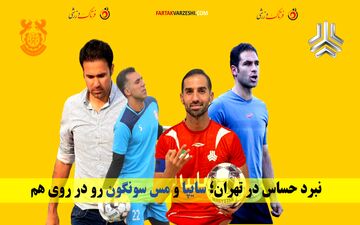 نبرد حساس در تهران؛ سایپا و مس سونگون رو در روی هم