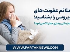 علائم عفونت‌های ویروسی را بشناسید؛ چه زمانی بیماری خطرناک می‌شود؟