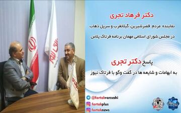 فرهاد تجری: صداو سیما مشکلات زلزله زدگان را سانسور نکند/ شایعه سازان بهتر است راه های بهتری برای تخریب بکار بگیرند/از احساسات و شرایط زلزله زده ها سو استفاده نکنید + فیلم