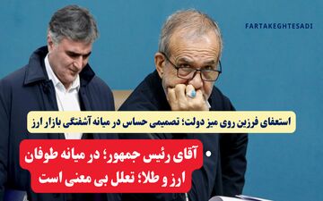 استعفای فرزین روی میز دولت؛ تصمیمی حساس در میانه آشفتگی بازار ارز