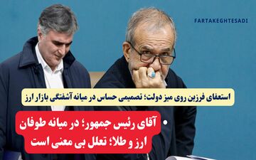 استعفای فرزین روی میز دولت؛ تصمیمی حساس در میانه آشفتگی بازار ارز