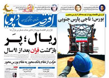 روزنامه‌های اقتصادی سه‌شنبه 16 اردیبهشت 99