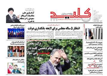 روزنامه های شنبه ۲۱ مرداد ۹۶