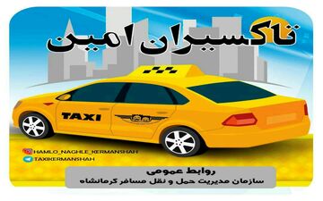 
تحویل 130مورد‍ اشیاء گمشده توسط تاکسیرانان امانتدار شهر کرمانشاه