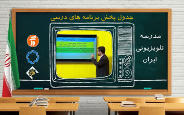 جدول زمانی مدرسه تلویزیونی سه شنبه 27 آبان