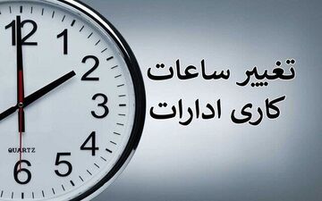 ساعت کاری ادارات تغییر کرد 