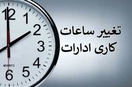  ساعت کاری ادارات تغییر کرد 