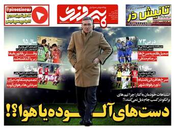 روزنامه های ورزشی شنبه ۲ دی ۹۶