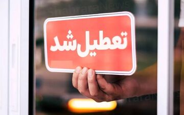 تعطیلی ادارات و دانشگاه‌های این استان‌ها فردا چهارشنبه ۱۷ تیر ۱۴۰۵
