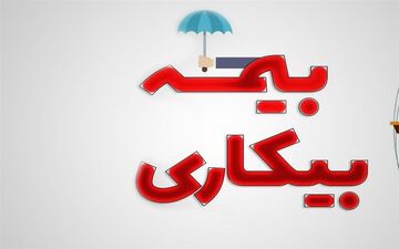 تسهیل ثبت‌نام بیمه بیکاری کارگران با فعال‌سازی ۵ هزار پیشخوان دولت