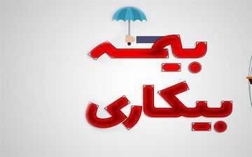 تسهیل ثبت‌نام بیمه بیکاری کارگران با فعال‌سازی ۵ هزار پیشخوان دولت