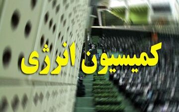 چاره اندیشی برای سازندگان تجهیزات صنعت نفت در کمیسیون انرژی مجلس
