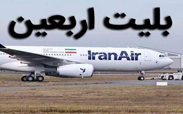 امکان پیش‌خرید بلیط بازگشت برای زائران اربعین فراهم شد