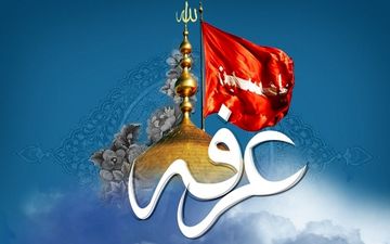 متن کامل زیارت جامعه در روز عرفه + ترجمه