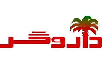 مشکلات داروگر هنوز حل نشده است/کارخانه داروگر در آستانه تعطیلی
