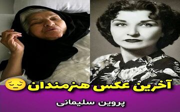 تصاویری دردناک از جوانی و لحظات آخر زندگی بازیگران زن ایرانی