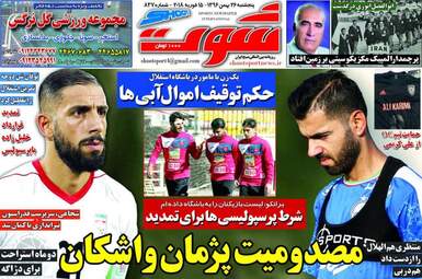 روزنامه های پنجشنبه ۲۶ بهمن ۹۶
