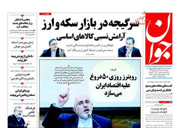 روزنامه های دوشنبه ۴ تیر ۹۷
