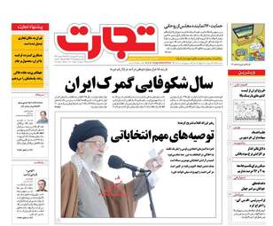  روزنامه های اقتصادی پنجشنبه ۲۱ اردیبهشت ۹۶ 