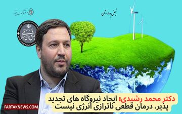 دکتر محمد رشیدی: ایجاد نیروگاه های تجدید پذیر، درمان قطعی ناترازی انرژی نیست