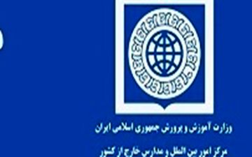 تمدید مهلت ثبت‌نام فرهنگیان مقیم خارج از کشور برای تدریس