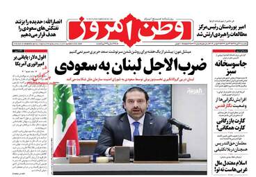 روزنامه های یکشنبه ۲۱ آبان ۹۶