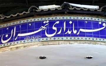 ارائه ۲۰۰ شکایت نامزدهای شورای شهر به فرمانداری تهران