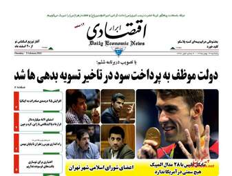 روزنامه های اقتصادی پنجشنبه ۱۴ بهمن ۹۵ 
