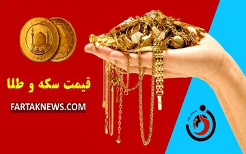 قیمت سکه و طلا امروز جمعه ۶ تیر ۱۴۰۴