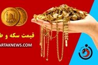 قیمت سکه و طلا امروز دوشنبه ۲۷ بهمن ۱۴۰۴ 