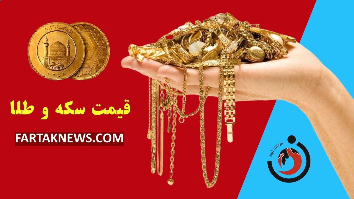 قیمت سکه و طلا امروز یکشنبه ۲۷ مهر ۱۴۰۴ 