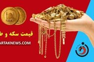 قیمت سکه و طلا امروز یکشنبه ۱۰ اسفند ۱۴۰۴