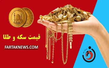  قیمت سکه و طلا امروز جمعه 16 آبان ۱۴۰۴