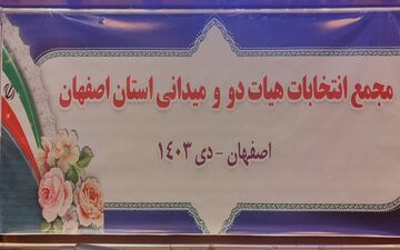 مجمع انتخاباتی دو و میدانی استان اصفهان پس از 3 سال سرپرستی باطل شد