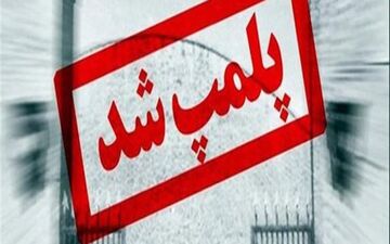 یک نانوایی در اهواز پلمپ شد