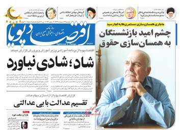 روزنامه‌های اقتصادی دوشنبه 22 اردیبهشت 99