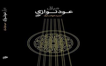 معرفی کتاب «مبانی عود نوازی» از حمید خوانساری