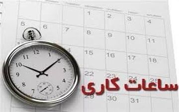  خبر مهم/ تغییرات جدید در ساعت کاری زنان اعلام شد 