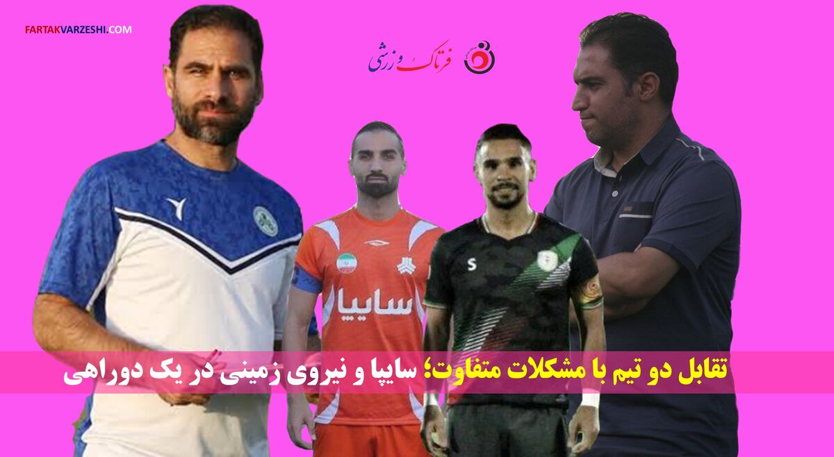 دربی پایتخت در لیگ یک: نیروی زمینی و سایپا به دنبال فرار از بحران
