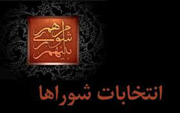 نتیجه انتخابات شورای شهر قهستان 96