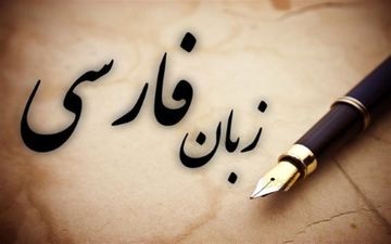  زبان فارسی، از زبان عربی و چینی پیشی گرفت!