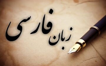  زبان فارسی، از زبان عربی و چینی پیشی گرفت!