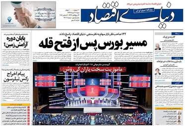روزنامه های اقتصادی شنبه ۱۱ آذر ۹۶