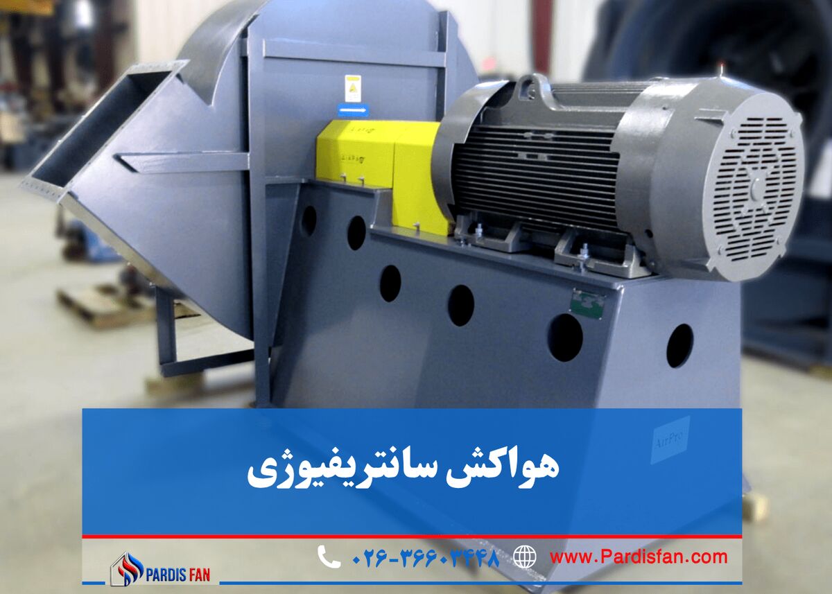 چطور هواکش صنعتی و سانتریفیوژ مناسب انتخاب کنیم؟ تجربه موفق با پردیس فن