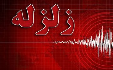  وقوع زلزله ۴ ریشتری در خوزستان
