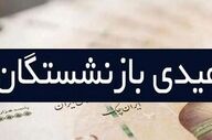 شوک به بازنشستگان تأمین اجتماعی؛ عیدی چه زمانی واریز می‌شود؟