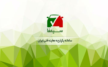 ارتباط مراکز متخلف معاینه فنی از سیمفا قطع شود