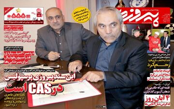 روزنامه های ورزشی چهارشنبه ۱۹ مهر ۹۶