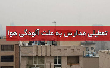 مدارس قم چهارشنبه تعطیل است